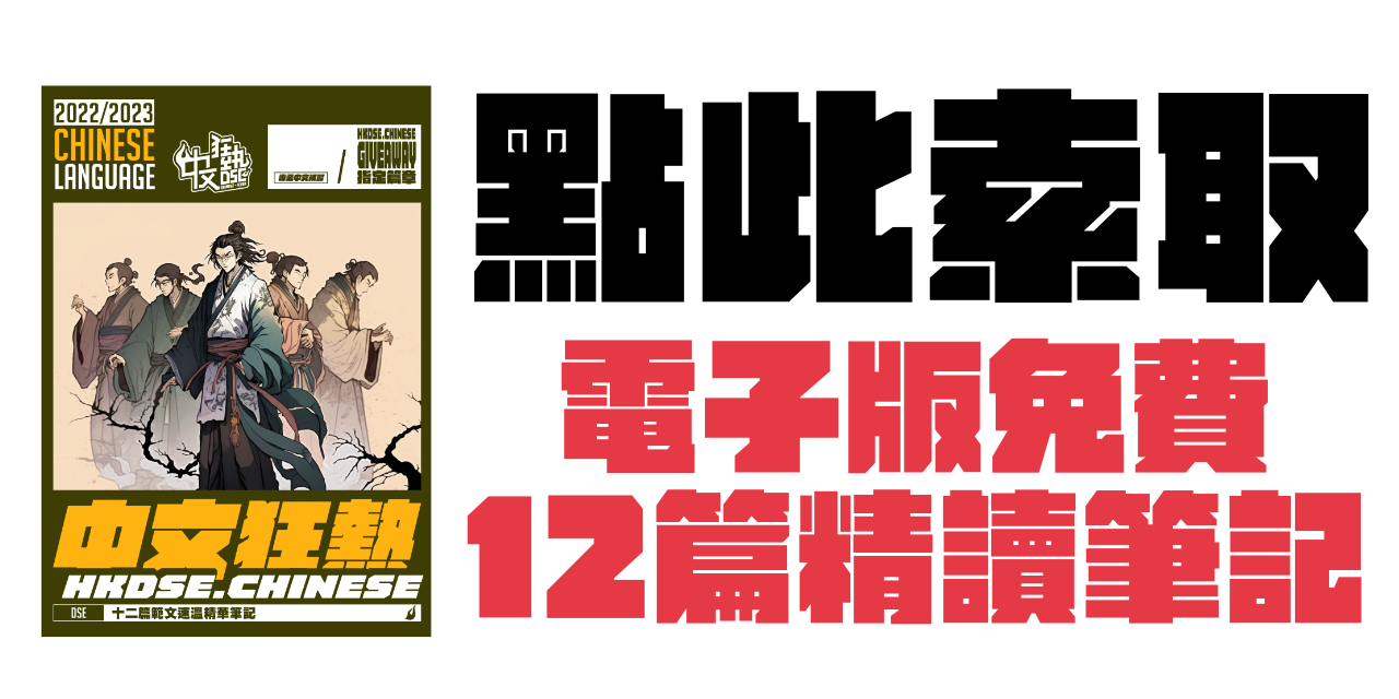 DSE 中文狂熱 | 專業中文補習