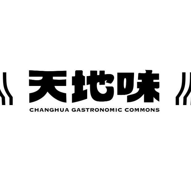 一碗彰化天地味