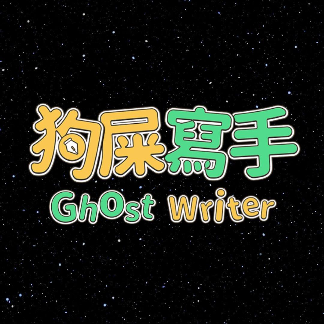 薩泰爾娛樂 STR Network 狗屎寫手