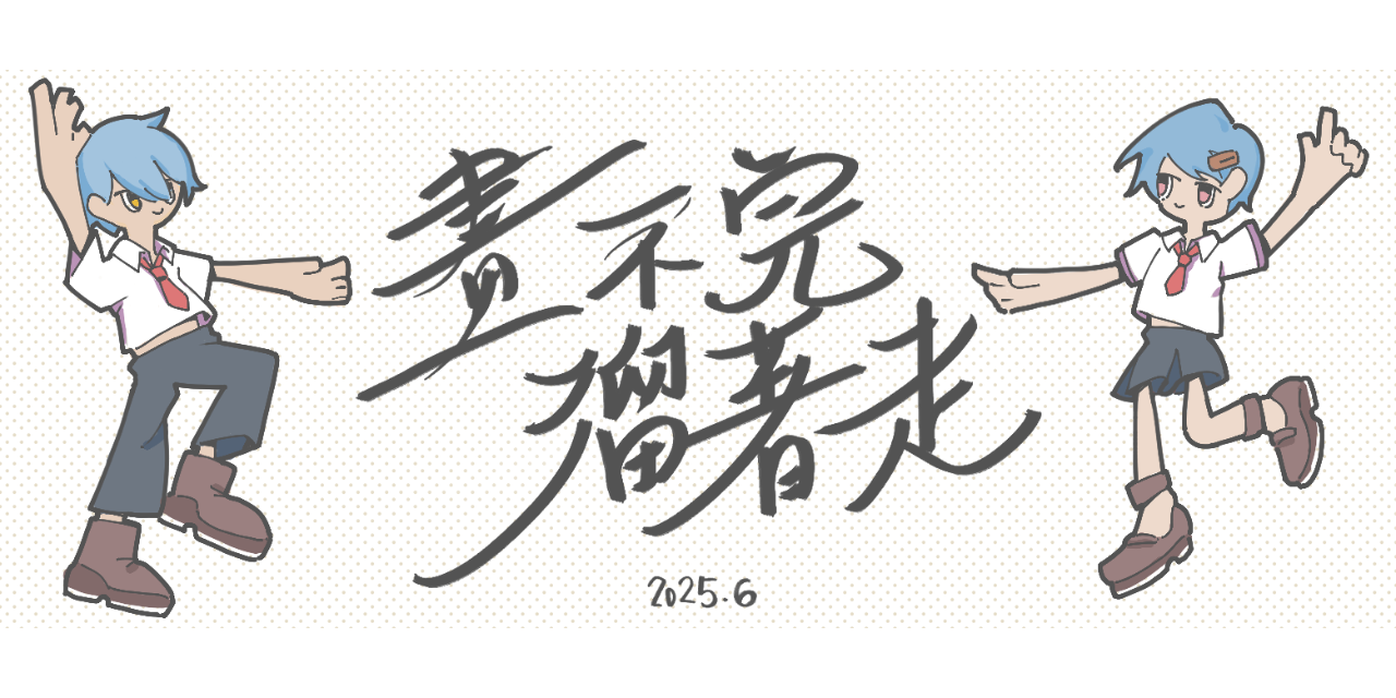 畫不完溜著走 個人網頁