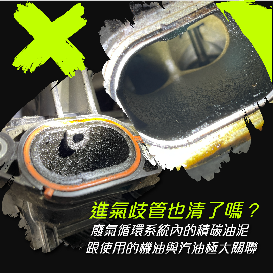 進氣歧管清潔