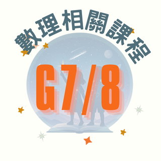 Orion Academy 奧利恩學苑 國中數理相關課程
