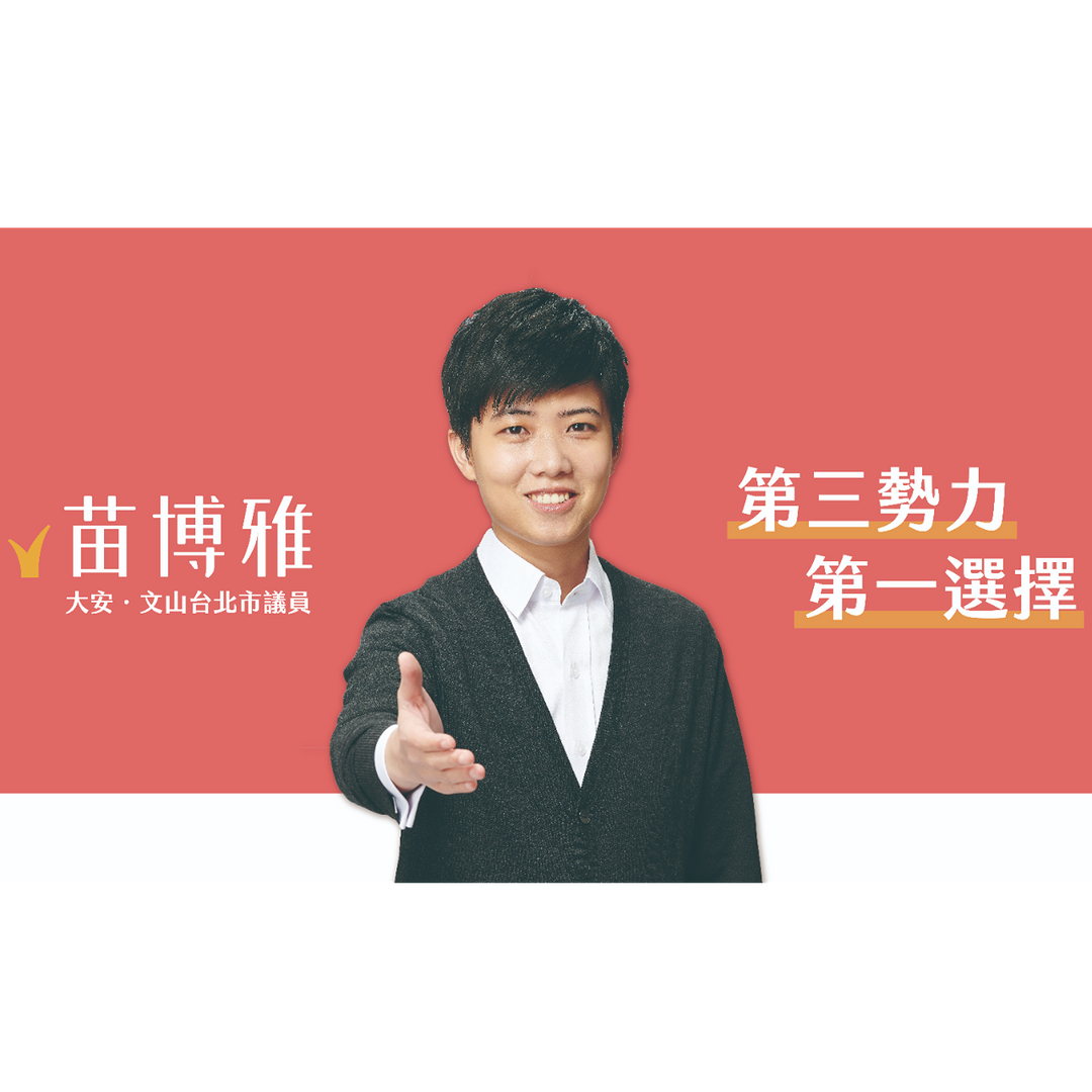 苗博雅政治獻金