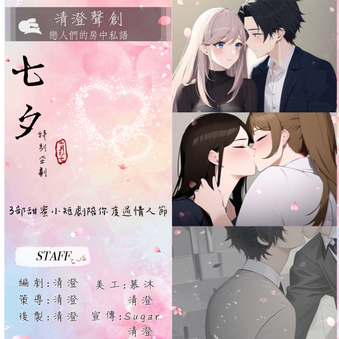 清澄聲創工作室 七夕特別企劃~戀人們的房中私語~熱播中!!