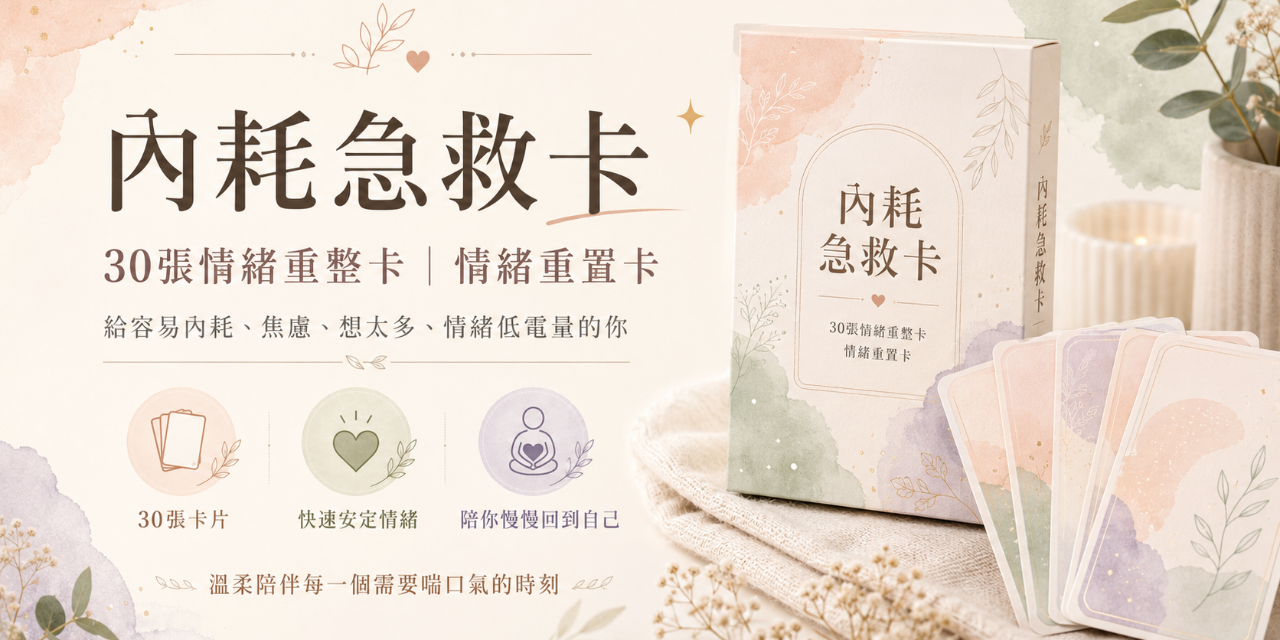 內耗急救卡｜30 張情緒重整卡｜Emotional Reset Cards