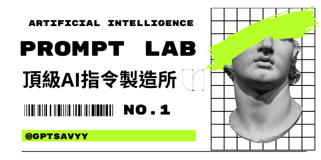 AI PROMPT LAB 頂級指令製造所