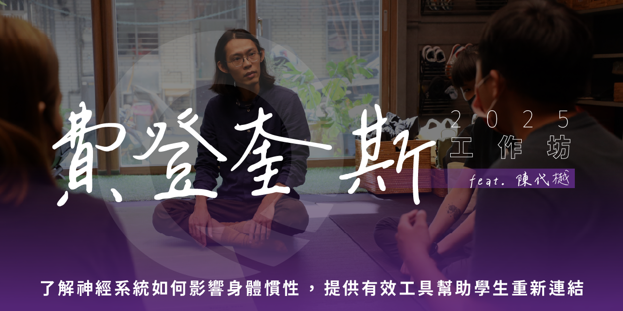 凝聚運動顧問｜結構調整 × 訓練中心 凝聚原創工作坊｜費登奎斯工作坊 - 陳代樾｜研習認證｜結構調整｜結構訓練｜結構與功能整合