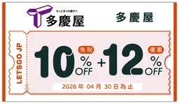 【多慶屋】最高22% OFF