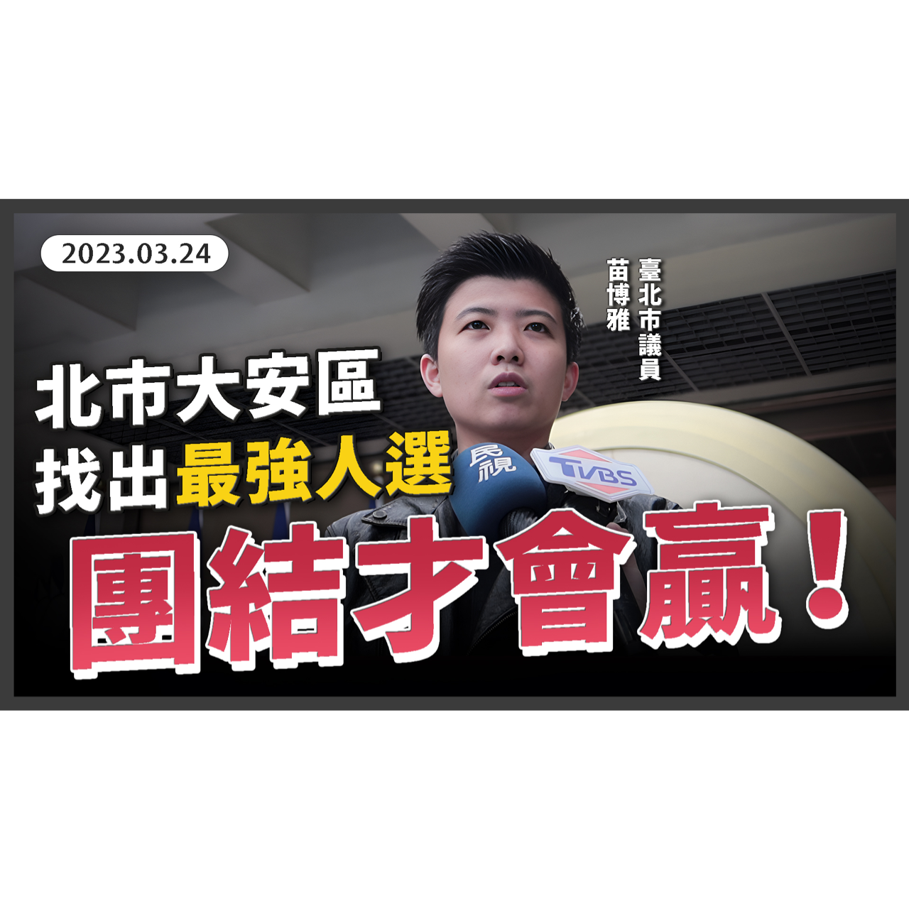 北市大安區多人表態參選！苗博雅呼籲：非藍大聯盟，擋下國民黨