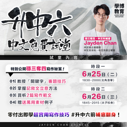 升中六中文免費試堂