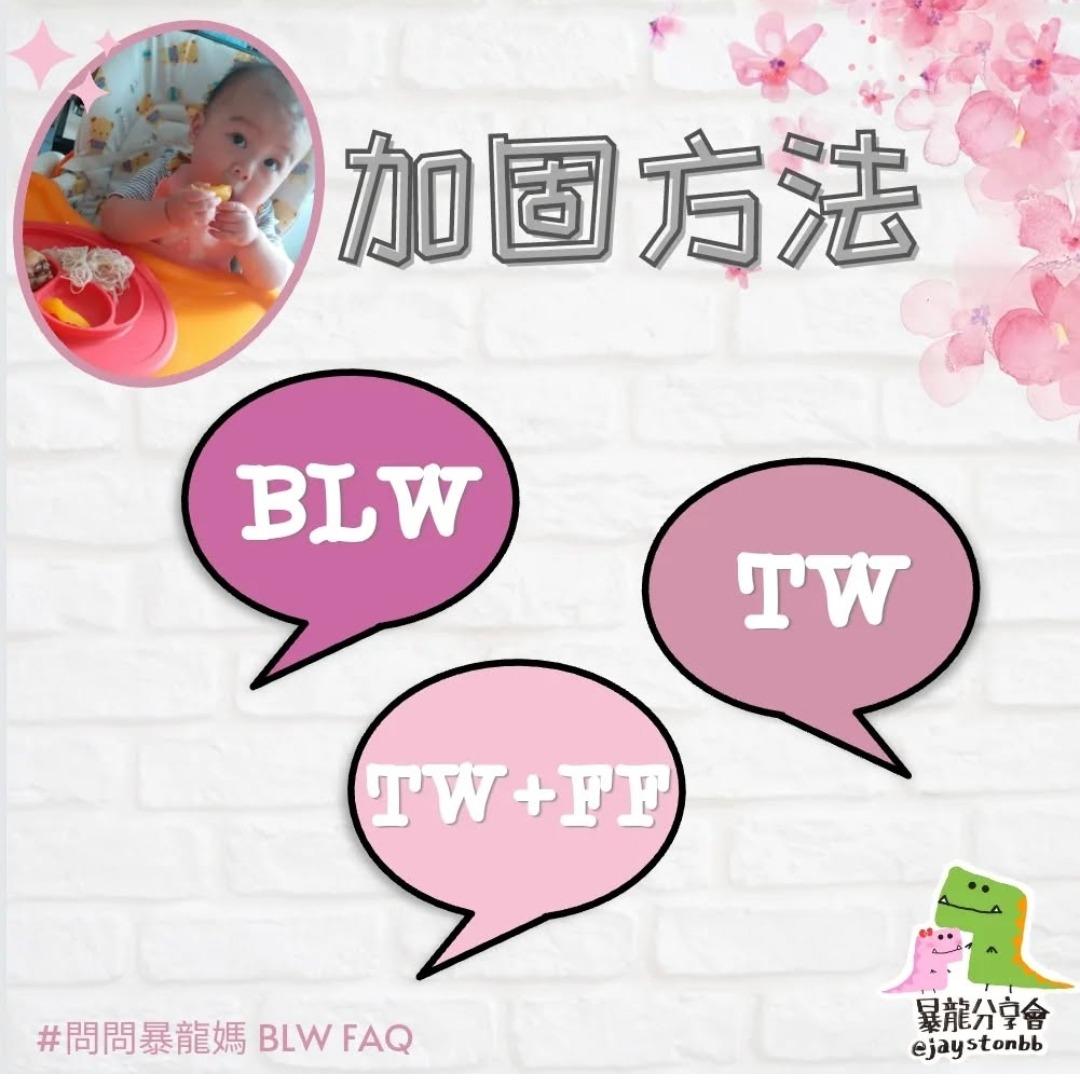 加固方法 引入副食品 什麼是 blw tw tw+ff