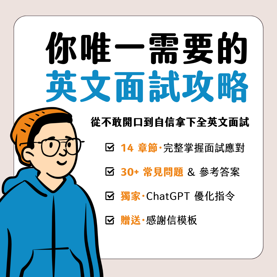 Jason 學長 英文面試大揭密：帶你輕鬆拿下留學和求職面試