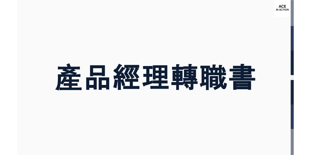 產品經理轉職書
