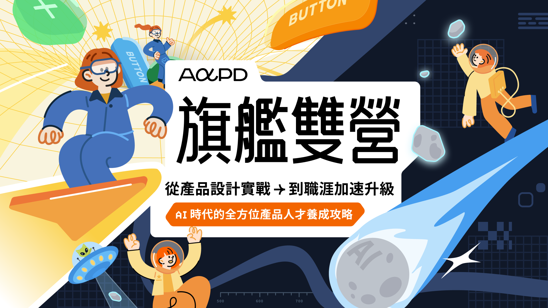 AAPD - As A Product Designer 2026 產品設計實戰營 x 專題陪跑營｜超早鳥預購優惠中