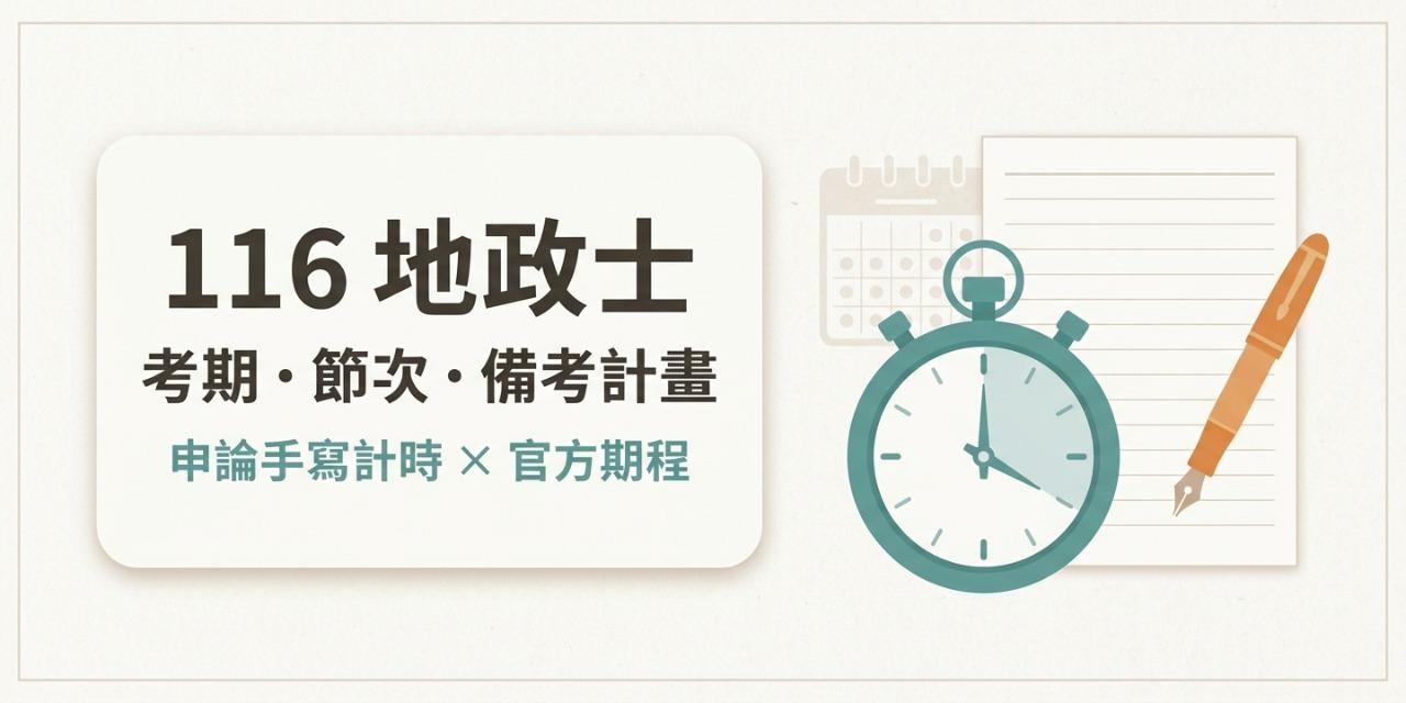 116 地政士備考日程包＋申論計時器
