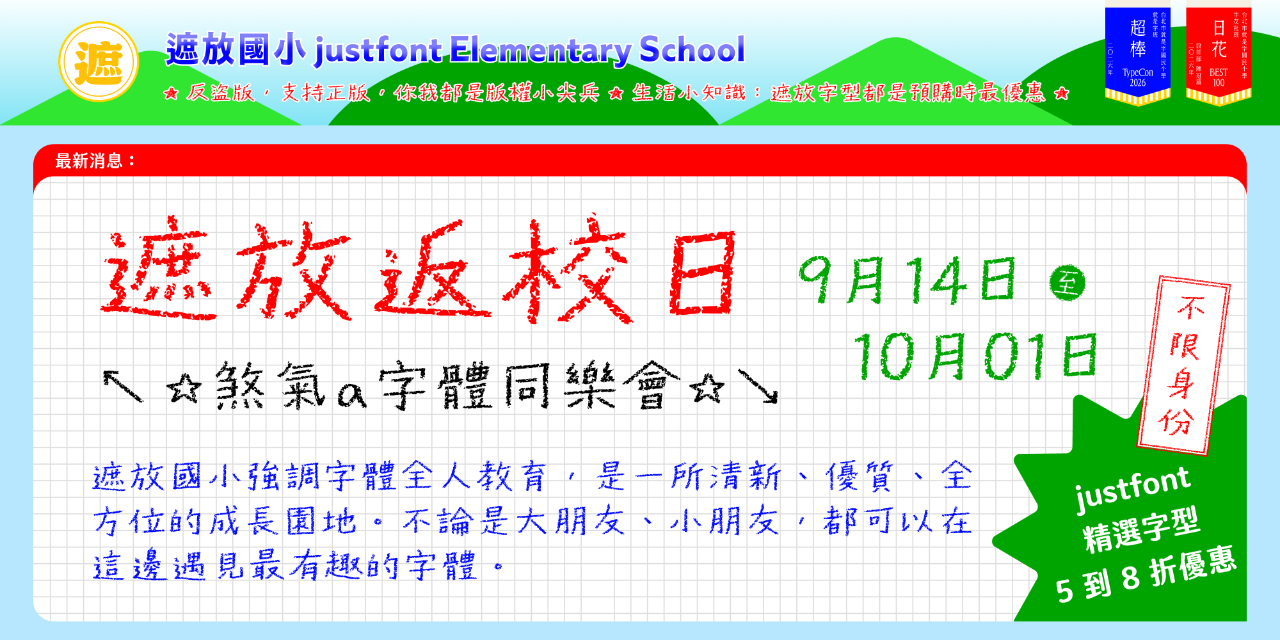 justfont justfont 返校日精選字型 5–8 折