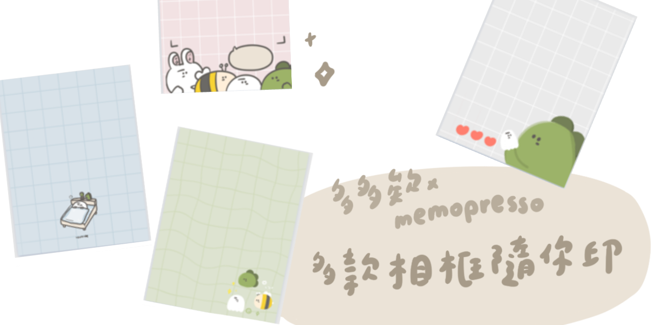 多多欸DODOA 🦖｜【 多多欸 x memopresso 】多款相框線上印！