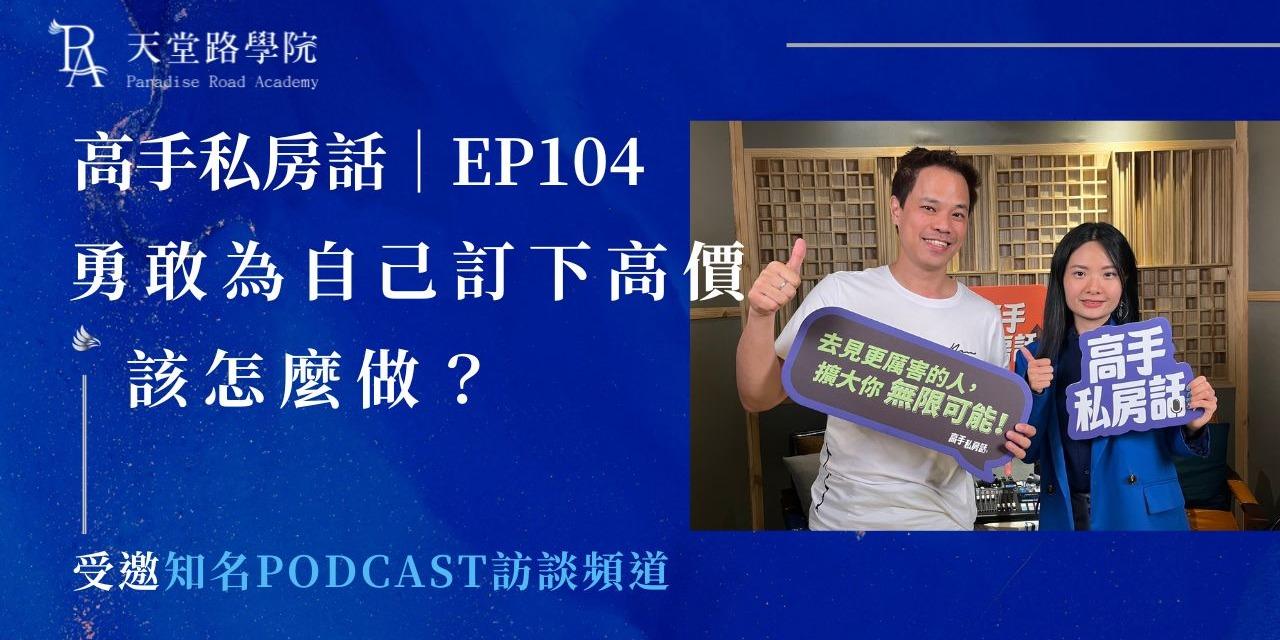 ADORN耳洞💙｜你的高價值人生領航員🌌 受邀知名PODCAST訪談頻道「高手私房話」