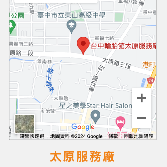 台中輪胎館｜更換輪胎.四輪定位 太原服務廠