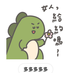多多欸DODOA 女人，給約咪？