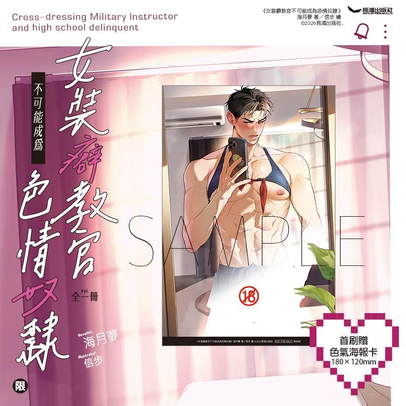 海月夢 《女裝癖教官不可能成為色情奴隸》