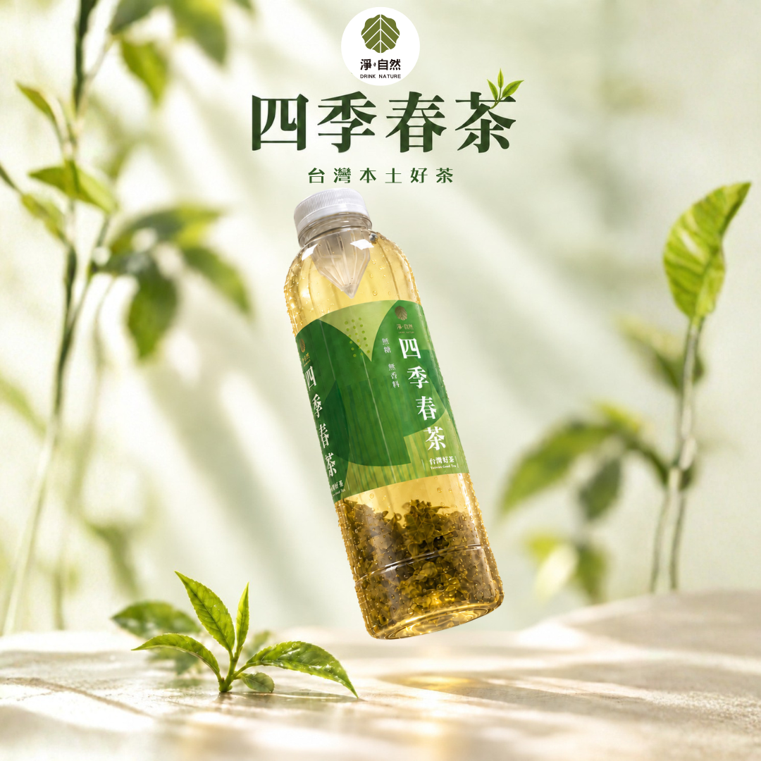 淨自然飲品Drink Nature 四季春茶