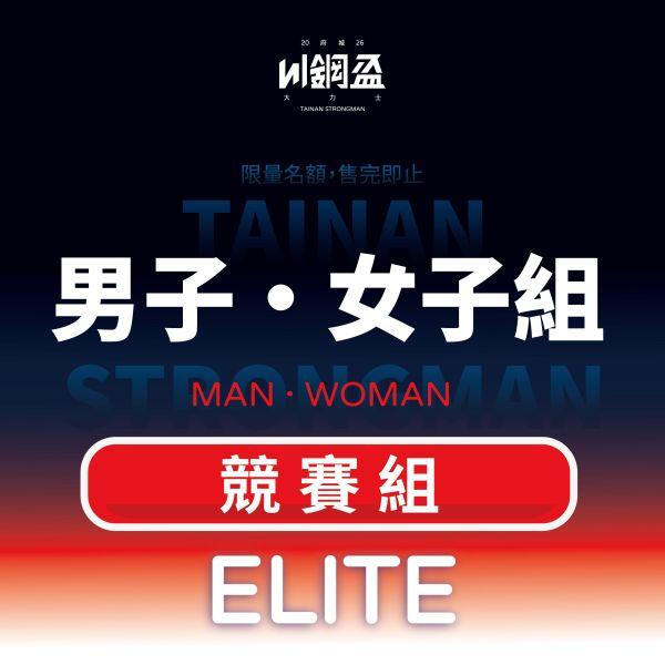 tainan.strongman 【川鋼盃報名】競賽組 男子組&女子組