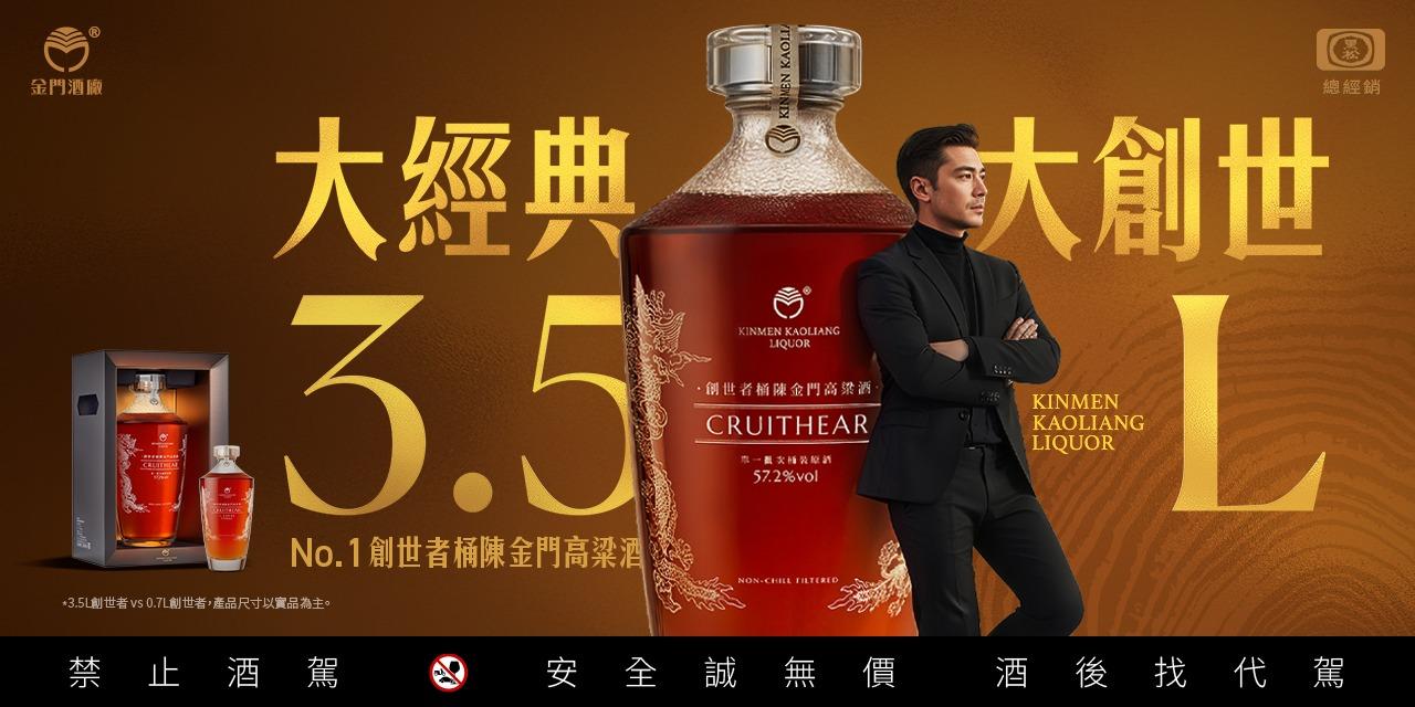 58度金門高粱酒(黑松總經銷) 史上最大規格 —【3.5L創世者桶陳金門高粱酒】磅礡問世