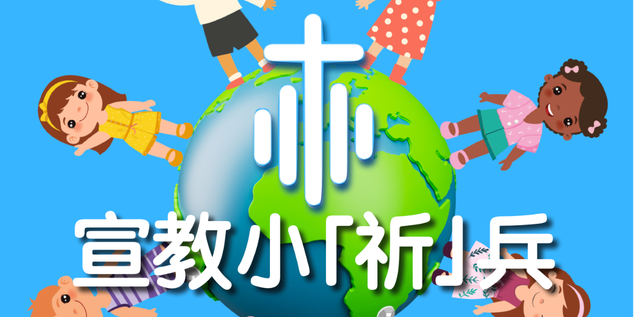 【兒童禱告Podcast】 孩子要如何實踐宣教使命？ 孩子們是禱告勇士！