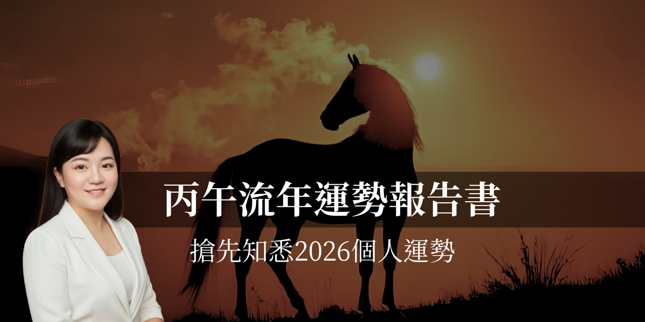 丙午流年運勢報告書