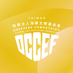 海華文教基金會 OCCEF 幹部研習會