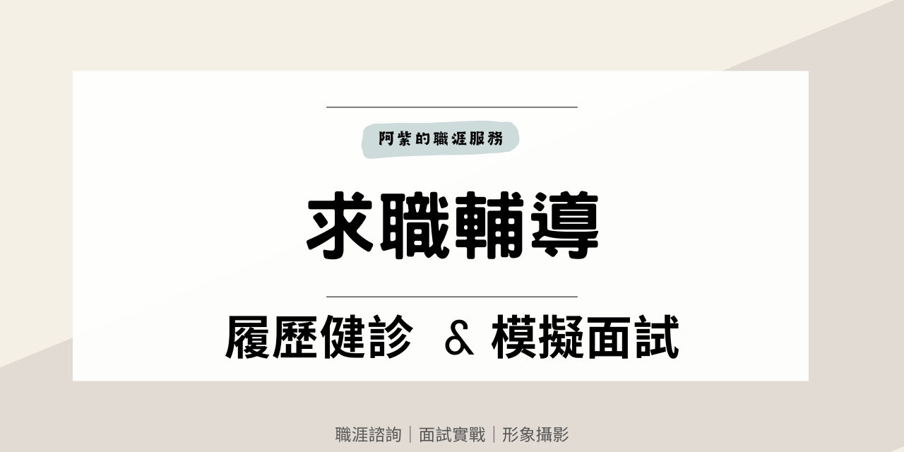 阿紫｜職涯諮詢x 求職面試x 形象攝影 求職、履歷健診、模擬面試、轉職