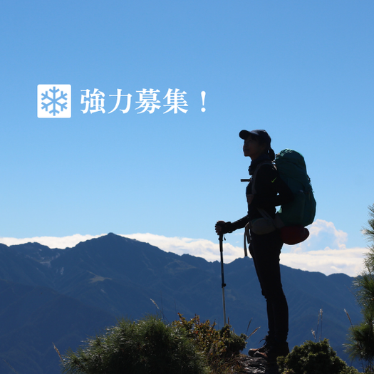 Protect Our Winters Taiwan 募集第一線山林運動戶外從業人員！