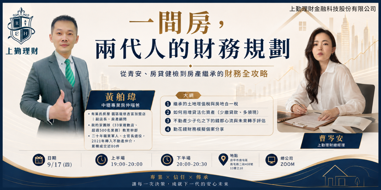 115/09/17(四) 19:00-20:30
一間房，兩代人的財務規劃