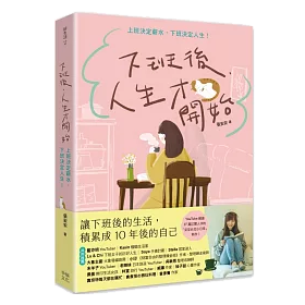 安安第2本書【下班後，人生才開始】