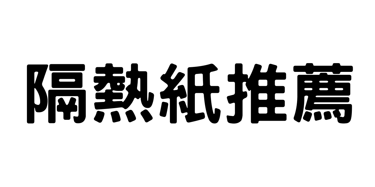 傑克你電電⚡️⚡️ 舒熱佳優惠案