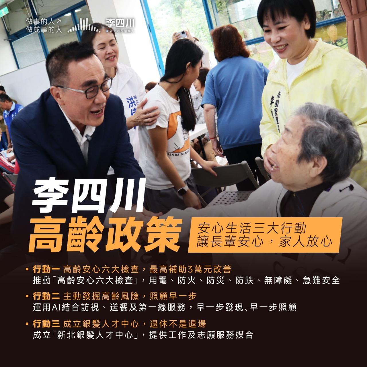 李四川 高齡政策