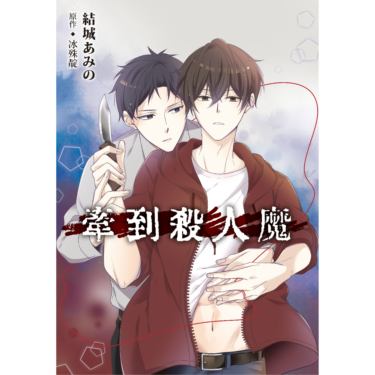 冰殊靛 Bingshudian 牽到殺人魔連載