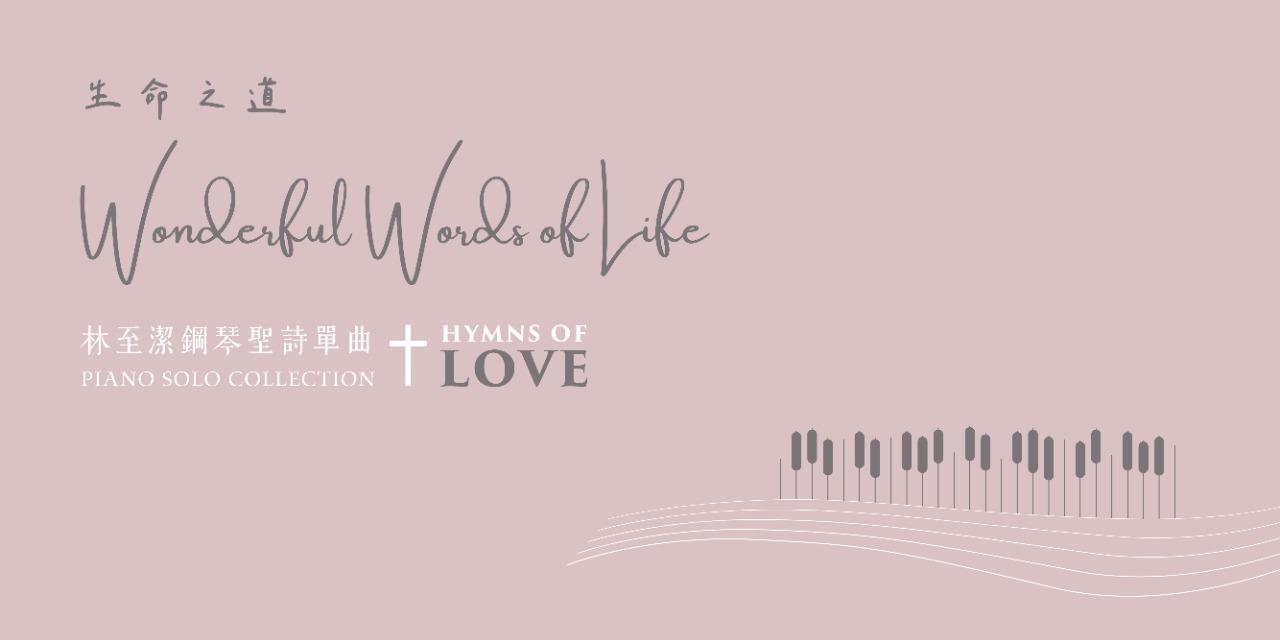 🤍單曲-生命之道(Wonderful Words of Life)🤍