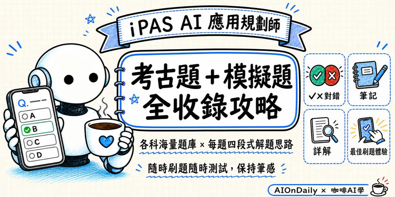 iPAS 考古題 模擬題 AIOnDaily