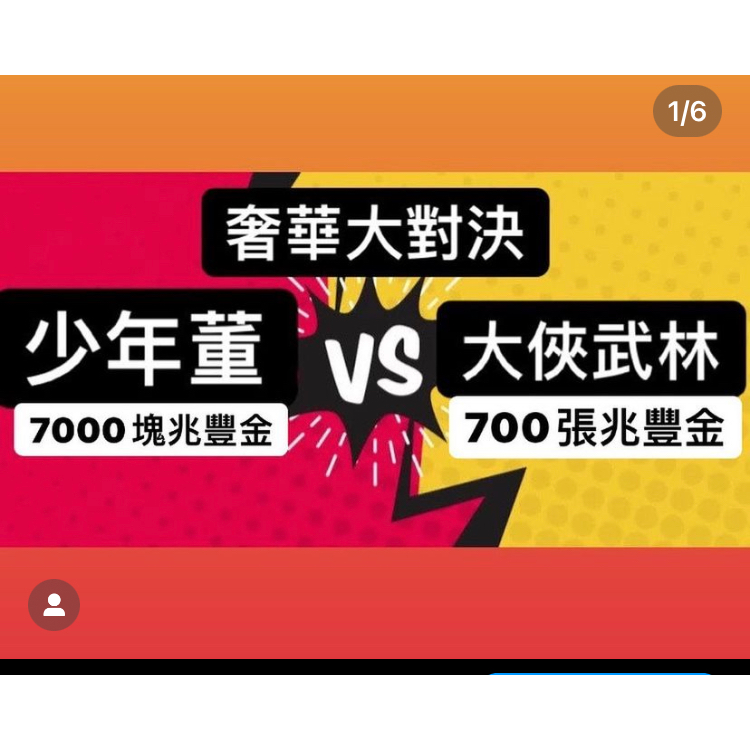 股市少年董 奢華大對決