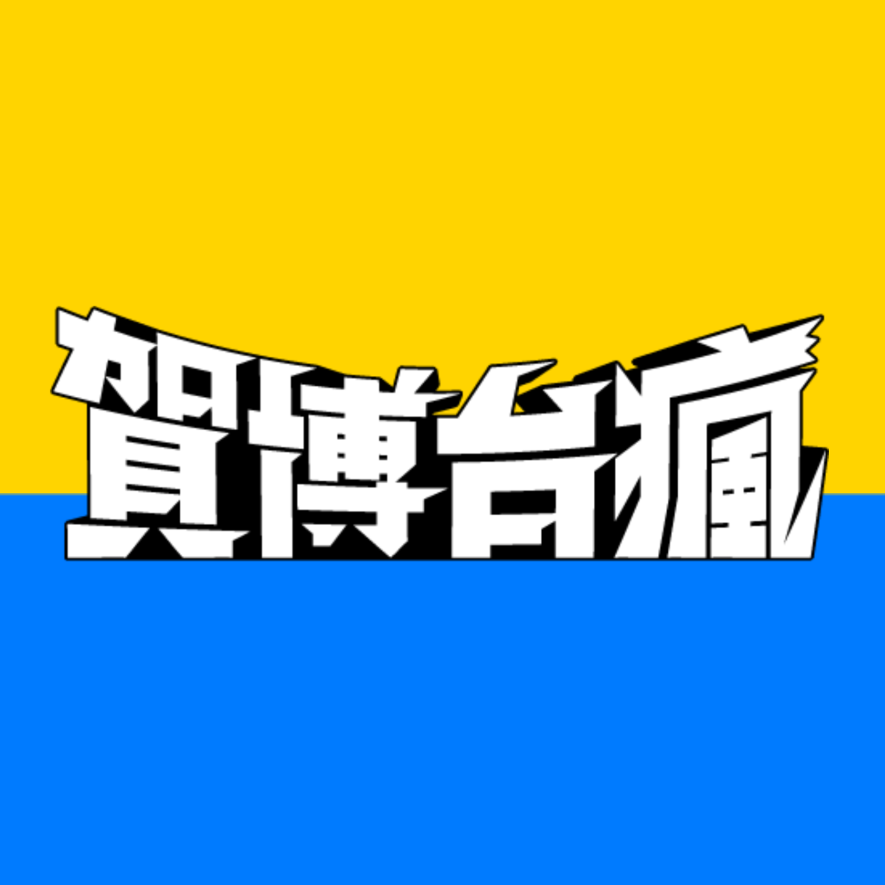 薩泰爾娛樂 STR Network 賀博台瘋