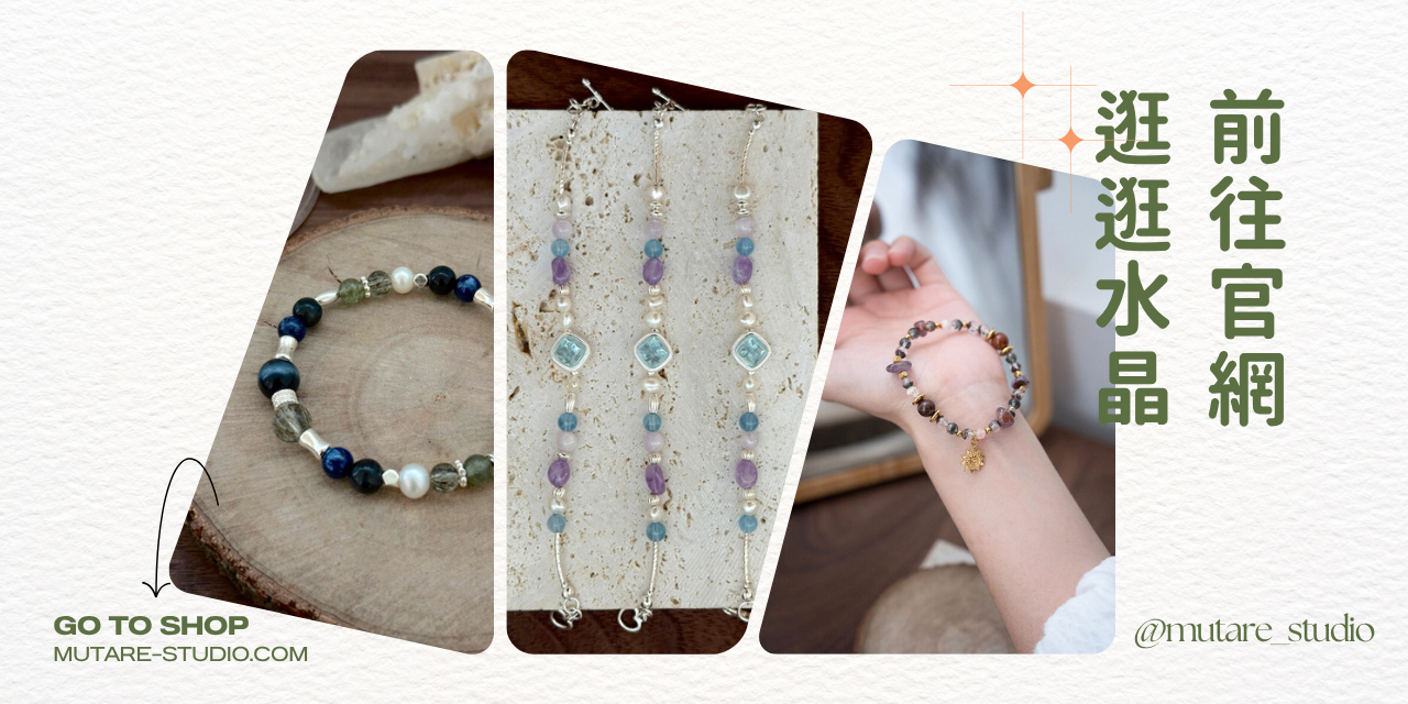 Mutare 蛻變學院 Mutare蛻變水晶