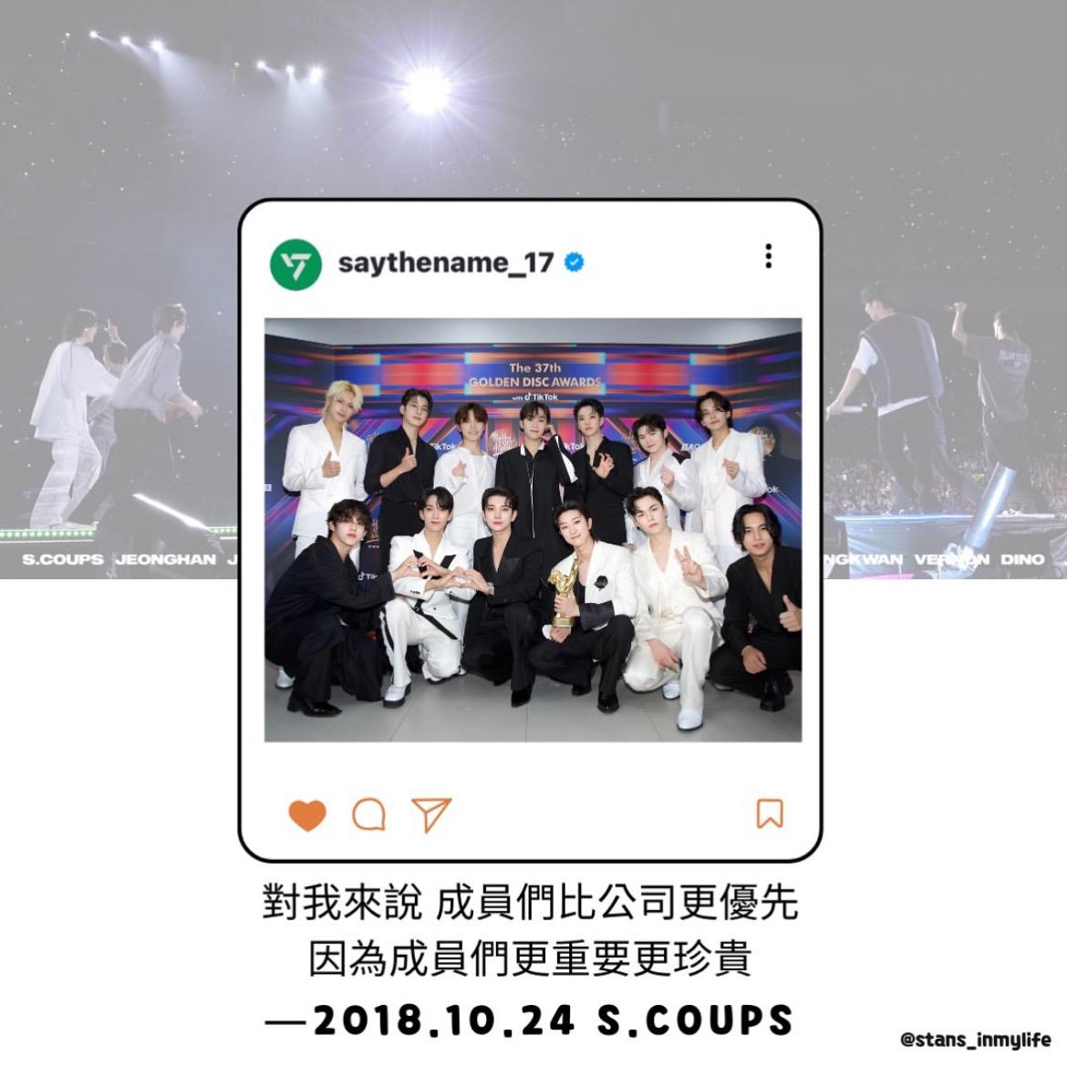 玖依（Joy) 玖依(Joy) on Instagram: "「要在一個領域堅持十年，才算是專業。」
DINO說，那是爸爸告訴他的一句話。

這漫長的十年，
其實是由信任堆疊而成的歷程，
是整個團隊日復一日累積下來的成就。

就像主唱隊長WOOZI：
「我製作音樂的時候，就是一心相信成員們，
只要成員們喜歡就行。」
比起製作人，我更想稱他為守護者，
用音樂把每位成員襯托得更加閃亮。

表演隊長HOSHI說：
「船夫太多的話，船就會開到山上。」
他說，自己會站出來，
不是因為覺得自己最厲害，
而是因為成員們願意相信他，
他才選擇扛起責任，走在最前面。

S.COUPS提到：
「就算吵架、討厭、甚至打架，我們還是 SEVENTEEN。
這份關係，比任何東西都珍貴。」
他曾坦言，自己並不擅長領導。
但他用行動默默守住整個團隊，
讓彼此成為生命中最重要的存在。
他也告訴克拉們不必擔心——
「只看好的地方就好。」

這樣的總管隊長，
正是這個團隊不可或缺的支柱。

如今，SEVENTEEN即將迎來十週年。
DINO和他的 12 位哥哥，
早已不只是「偶像」，
而是他們口中真正的「專業人士」。

那個讓我們始終感到驕傲的——
SEVENTEEN，十週年快樂

——

在團隊相處中，領導的方式其實有很多種。
就像 SEVENTEEN 的三位隊長，
各自在自己的位置上，
展現出截然不同的風格。

你也可以從自己的觀點，
以及對他們的了解出發，試著想想：

1. 你覺得 WOOZI、HOSHI、S.COUPS分別是哪種類型的領導者？
他們的風格，分別帶給團隊什麼樣的影響？

2. 如果你現在是一位練習生，
哪種隊長的帶領方式最適合你？
例如：更願意表現？或更能激發你的潛力？

3. 如果有一天你成為團隊裡的隊長，
你希望隊員會怎麼形容你？

這些問題沒有標準答案，
但希望這樣的思考，
能幫助你更清楚地認識自己，
適合什麼樣的主管與團隊氣氛，
又希望在未來的職場中，
成為什麼樣的自己。

——

作為粉絲的我們，何其有幸。
在陪著他們成長的同時，
我們也與他們一起長大。

——

📷 圖片來源：
twitter pledis_17
📹 影片來源：
1. 오늘은 밥친구🍚-2022.09.07 DINO和淨漢直播
2. [슈취타] EP.10 SUGA with 우지 YouTube 
3. [sub] 음악의신이랑와글 | 👅나영석의 와글와글-十五夜頻道 YouTube 
4. 😃😃😃-Weverse 2023.04.30 S.COUPS、JOSHUA 、JUN、THE8直播

#seventeen #세븐틴 #scoups #hoshi #woozi #dino #kpop #職涯 #你的偶像教會你的事"