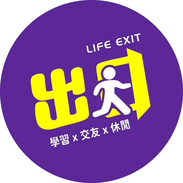 出口小聚  LIFE EXIT