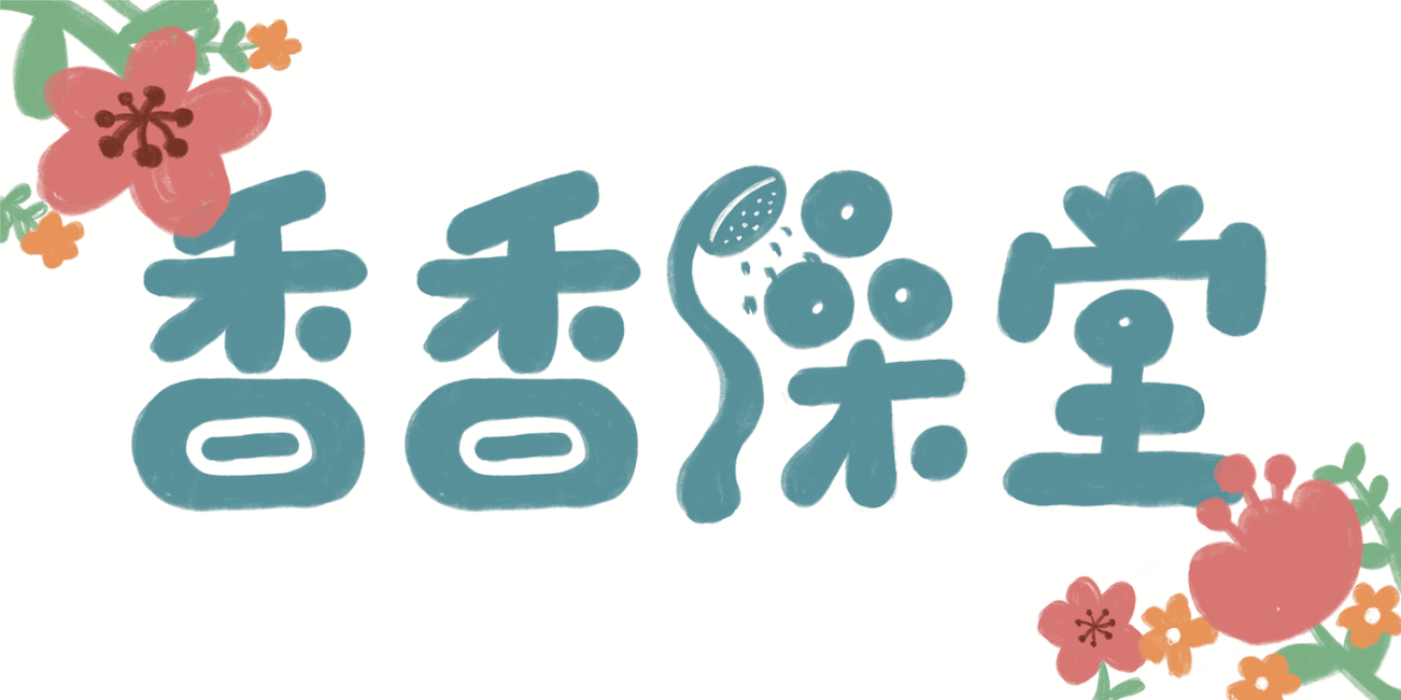 香香澡堂
