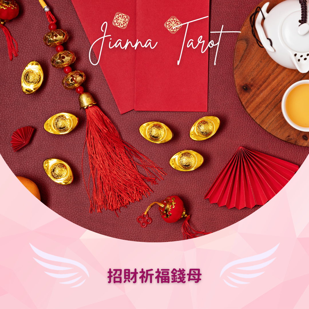 Jianna Tarot | 吉雅娜塔羅 招財祈福錢母