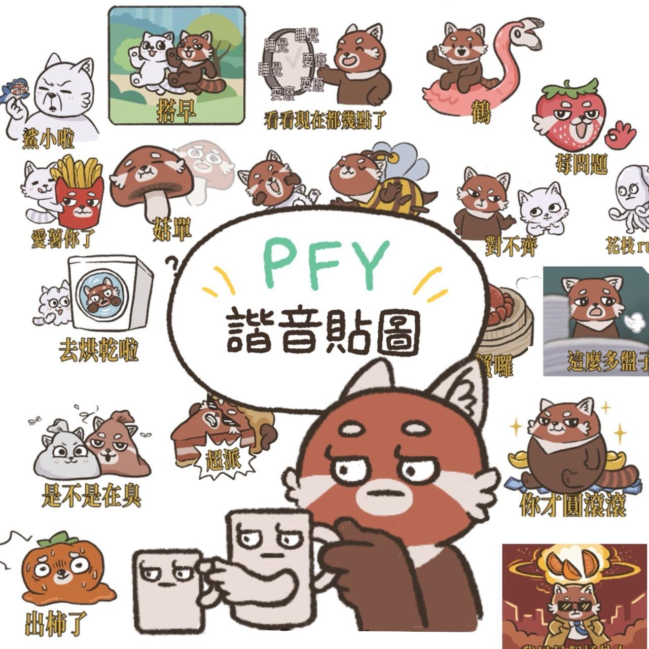 PFY玩給你看 PFY的LINE諧音貼圖