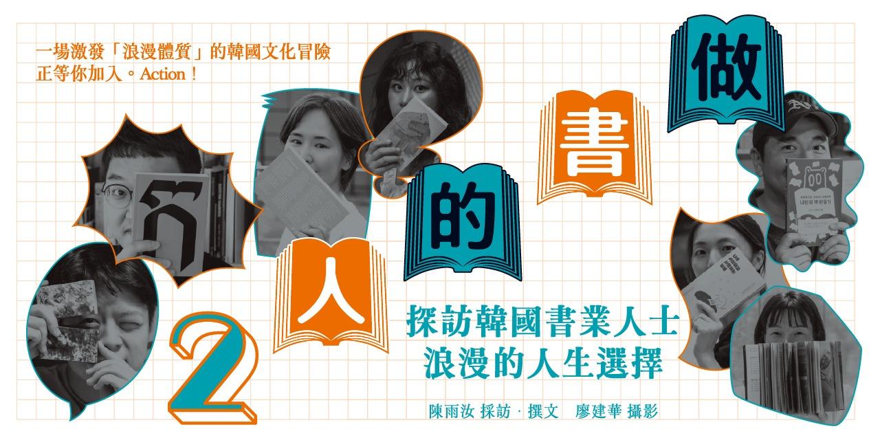 逗點文創結社 《做書的人1+2》韓國獨立出版品小書展！