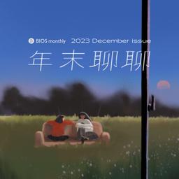 年末聊聊